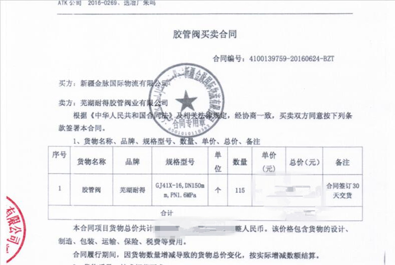 圖片紫金礦業(yè)膠管閥合同